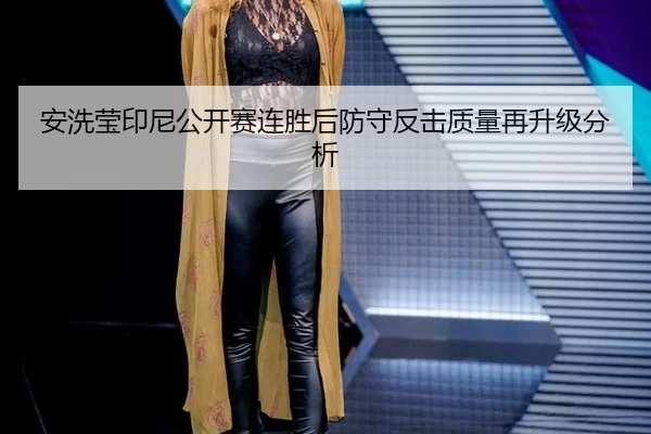 an-xi-ying-yin-ni-gong-kai-sai-lian-sheng-hou-fang-shou-fan-ji-zhi-liang-zai-sheng-ji-fen-xi-2-627.jpg
