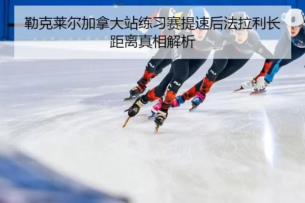 勒克莱尔加拿大站练习赛提速后法拉利长距离真相解析