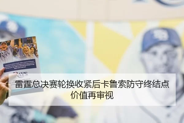 雷霆总决赛轮换收紧后卡鲁索防守终结点价值再审视
