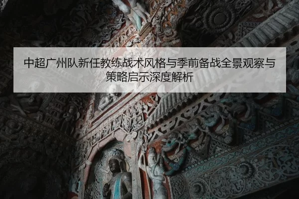 zhong-chao-guang-zhou-dui-xin-ren-jiao-lian-zhan-shu-feng-ge-yu-ji-qian-bei-zhan-quan-jing-guan-cha-yu-ce-lve-qi-shi-2-536.jpg