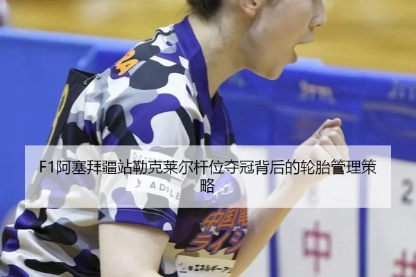 a-sai-bai-jiang-zhan-lei-ke-lai-er-gan-wei-duo-guan-bei-hou-de-lun-tai-guan-li-ce-lve-2-112.jpg