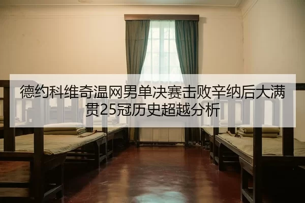 de-yue-ke-wei-qi-wen-wang-nan-dan-jue-sai-ji-bai-xin-na-hou-da-man-guan-guan-li-shi-chao-yue-fen-xi-2-484.jpg