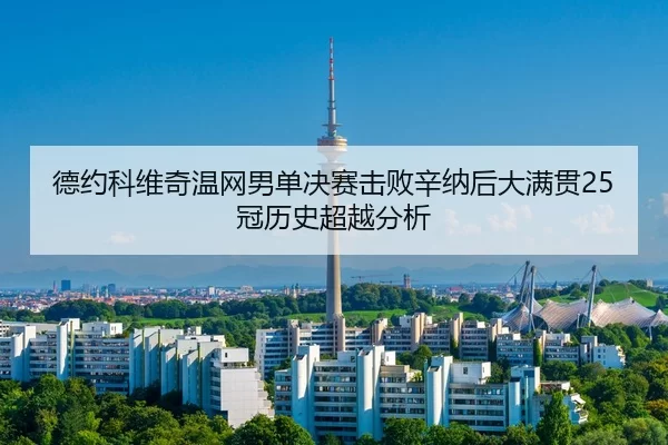 de-yue-ke-wei-qi-wen-wang-nan-dan-jue-sai-ji-bai-xin-na-hou-da-man-guan-guan-li-shi-chao-yue-fen-xi-3-714.jpg